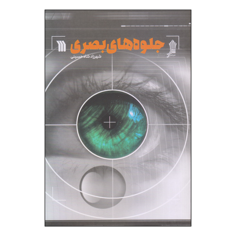 کتاب جلوه های بصری اثر شهرزاد شاه حسینی انتشارات سروش