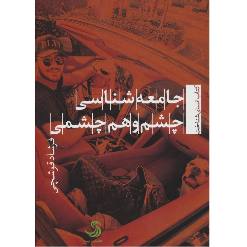 جامعه شناسی چشم و هم چشمی اثر فرشاد قوشچی نشر تیسا.