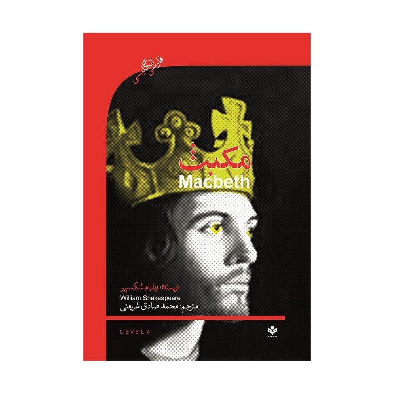 کتاب Macbeth اثر ویلیام شکسپیر انتشارات گویش نو