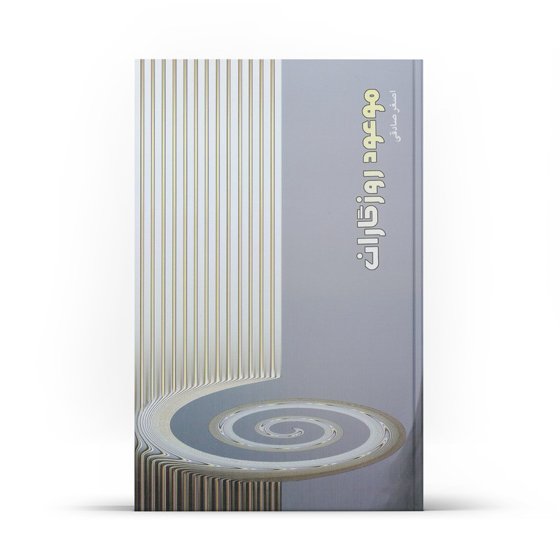 کتاب موعود روزگاران اثر اصغر صادقی نشر آفاق