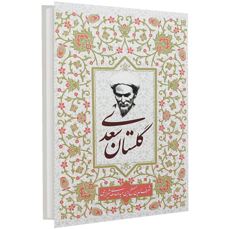 کتاب گلستان سعدی اثر سعدی شیرازی انتشارات آتیسا