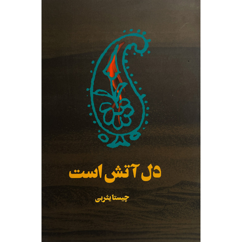 کتاب دل آتش است اثر چيستا يثربی انتشارات نمايش