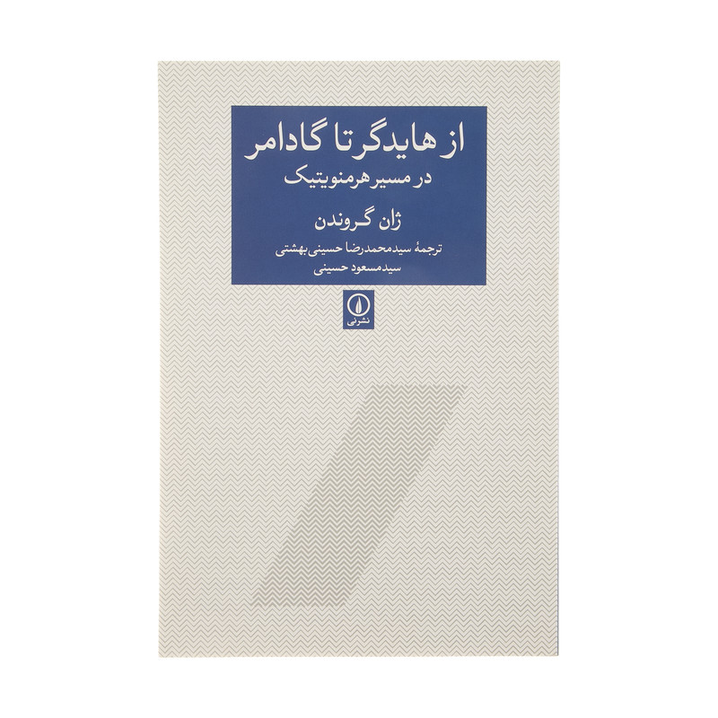 کتاب از هایدگر تا گادامر در مسیر هرمنویتیک اثر ژان گروندن نشر نی