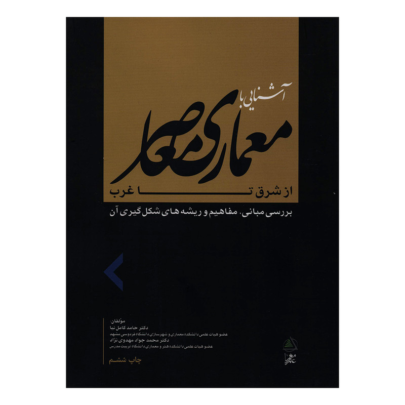 خرید و قیمت کتاب آشنایی با معماری معاصر از شرق تا غرب اثر دکتر حامد کامل نیا و دکتر محمدجواد مهدوی نژاد انتشارات علم معمار