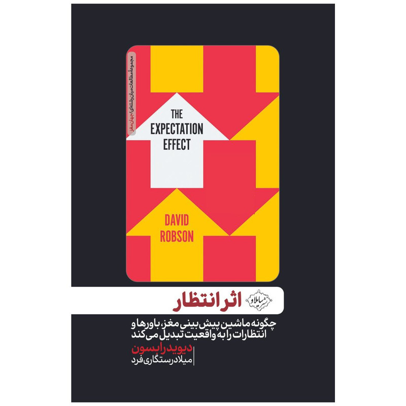 کتاب اثر انتظار اثر دیوید رابسون انتشارات سایلاو
