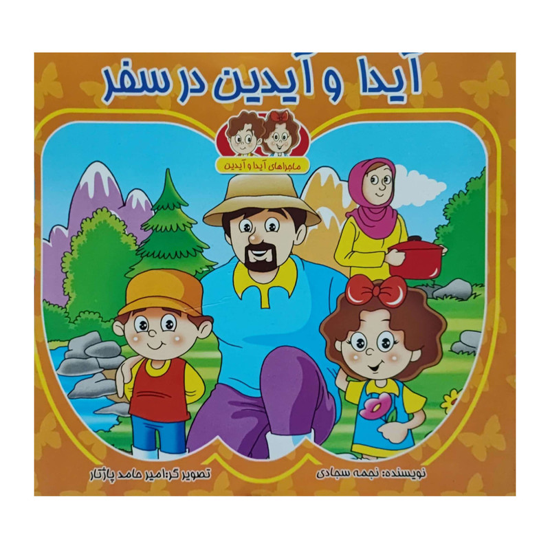 کتاب آیدا و آیدین در سفر اثر نجمه سجادی انتشارات کتاب باز