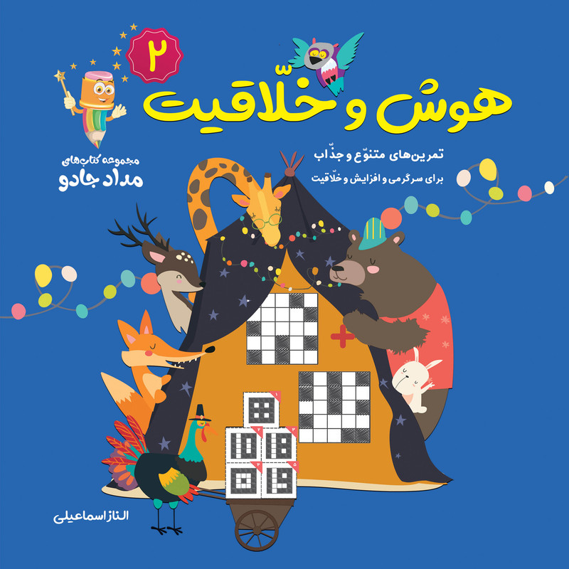 خرید و قیمت کتاب هوش و خلاقیت اثر الناز اسماعیلی انتشارات خانه کاغذی جلد 2