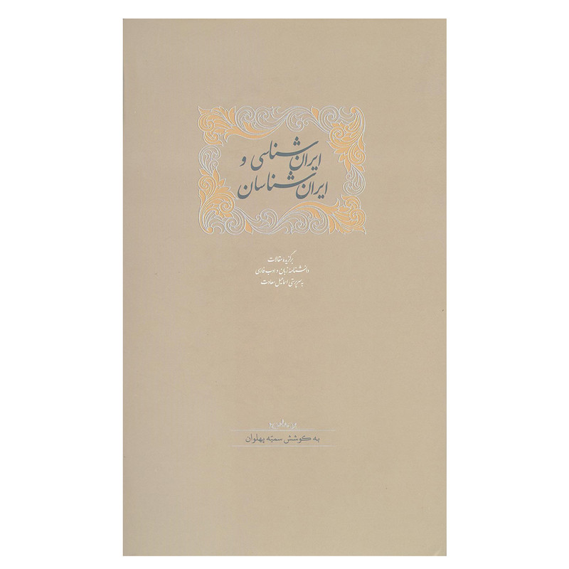 کتاب ایران شناسی و ایرانشناسان اثر سمیه پهلوان انتشارات سخن