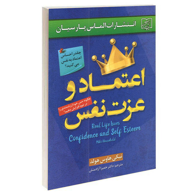 خرید و قیمت کتاب اعتماد و عزت نفس اثر نیکی هاوس هولد انتشارات الماس پارسیان