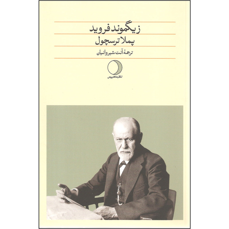 کتاب زیگموند فروید اثر پملا ترسچول نشر ماهریس