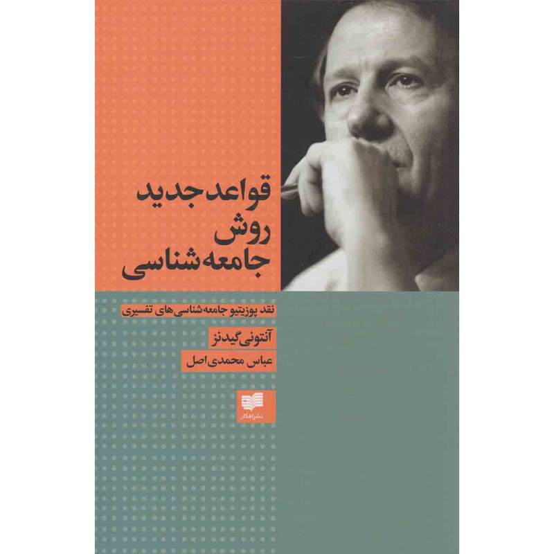 خرید و قیمت کتاب قواعد جدید روش جامعه شناسی اثر آنتونی گیدنز نشر افکار