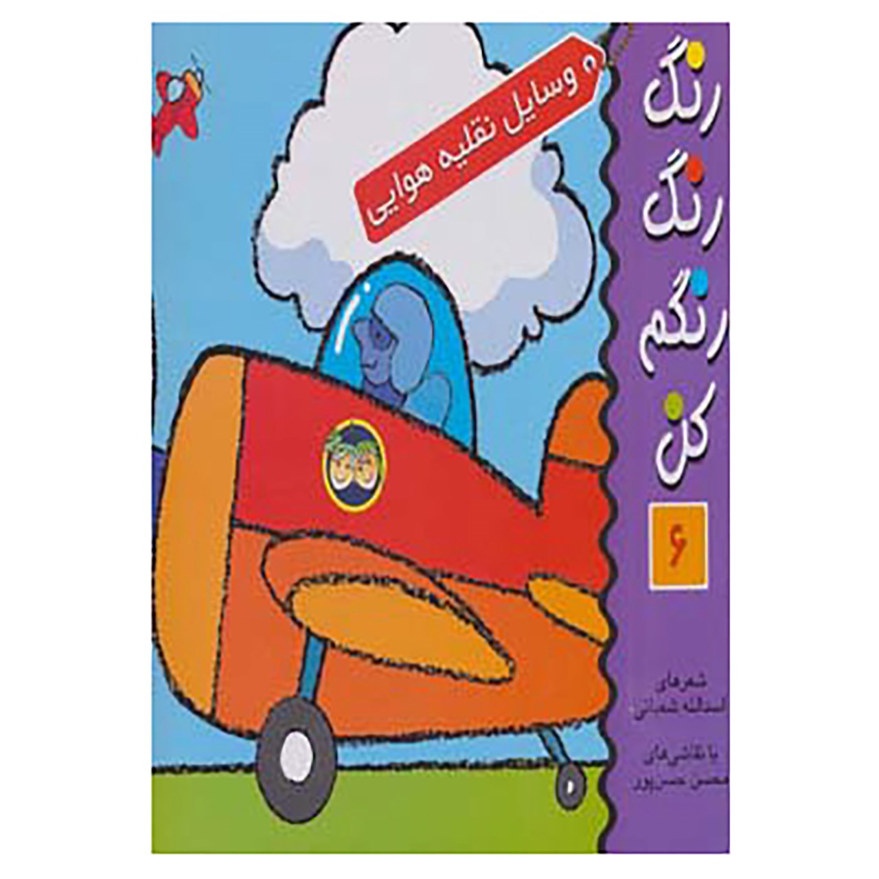 کتاب رنگ رنگ رنگم کن 6 اثر اسدالله شعبانی