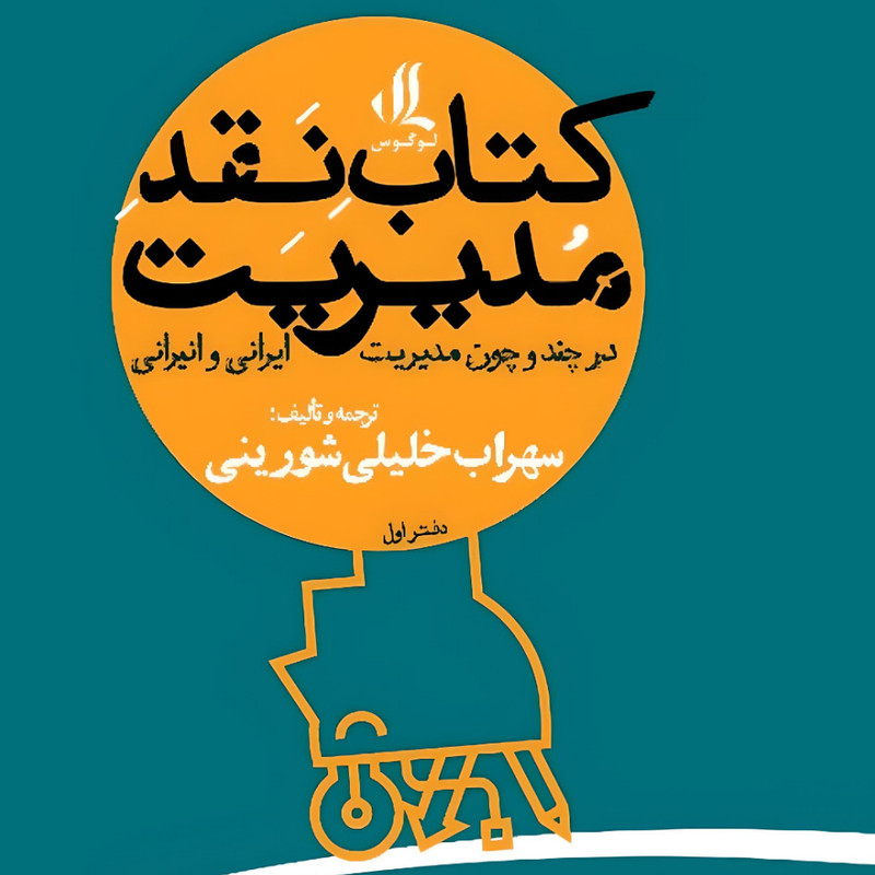 کتاب نقد مدیریت اثر سهراب خلیلی شورینی انتشارات لوگوس