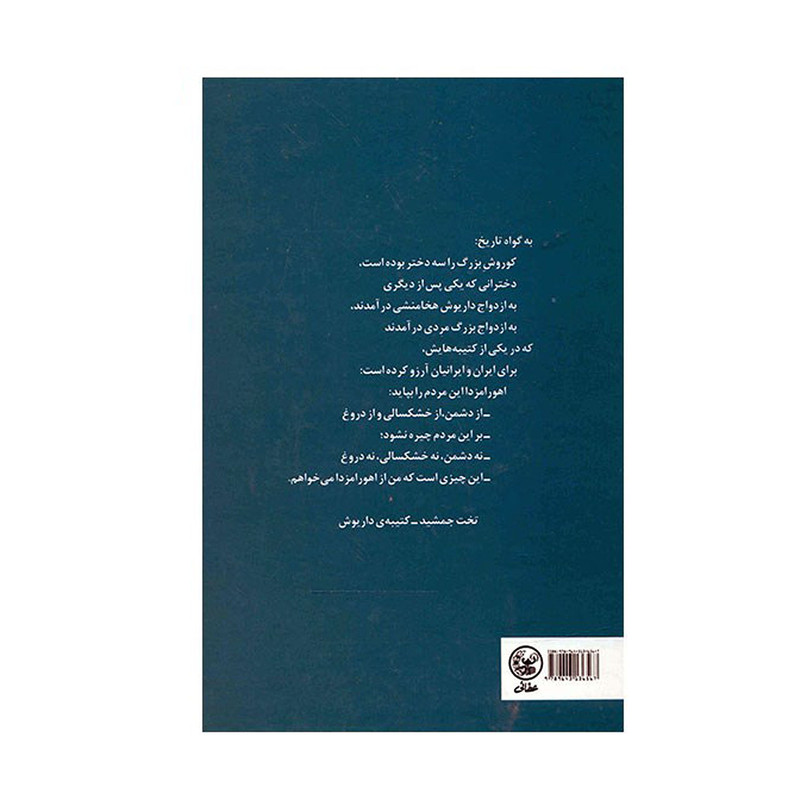 خرید و قیمت کتاب داریوش و دختران کوروش اثر فواد فاروقی