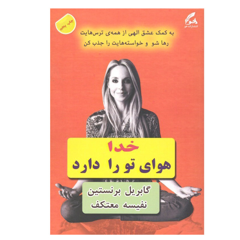 کتاب خدا هواي تو را دارد اثر گابريل برنستين نشر هو