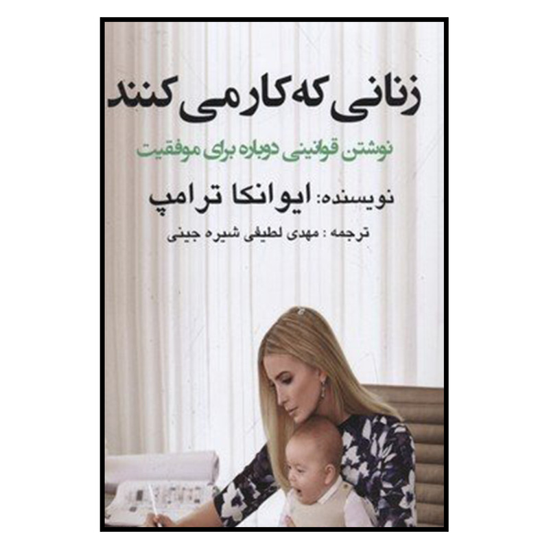 کتاب زناني كه كار مي كنند اثر ايوانكا ترامپ نشر منوچهري