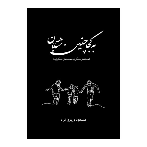 خرید و قیمت کتاب به کجا چنین شتابان اثر مسعود وزیری نژاد نشر متخصصان