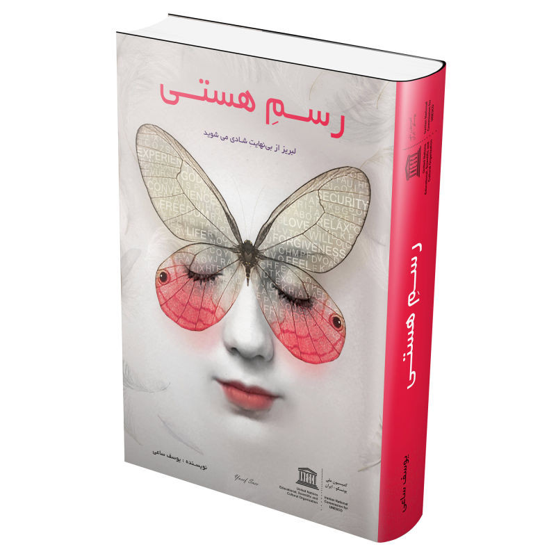 خرید و قیمت کتاب رسم هستی اثر یوسف یوسف ساعی انتشارات قلم مهر