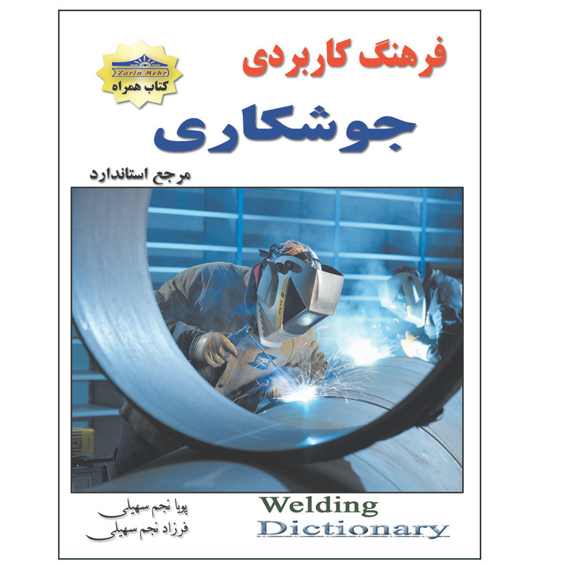 کتاب فرهنگ کاربردی جوشکاری اثر پویا نجم سهیلی و فرزاد نجم سهیلی انتشارات زرین مهر