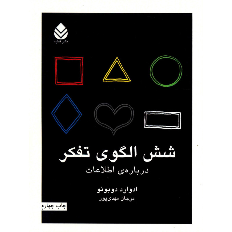 کتاب شش الگوی تفکر درباره ی اطلاعات اثر ادوارد دوبونو