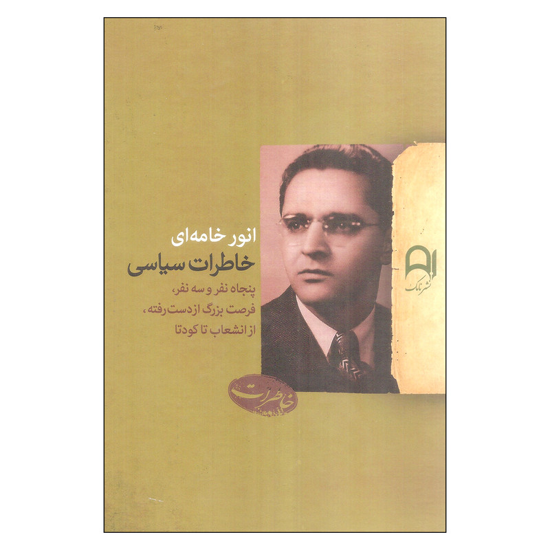 خرید و قیمت کتاب خاطرات سیاسی اثر انور خامه ای نشر نامک