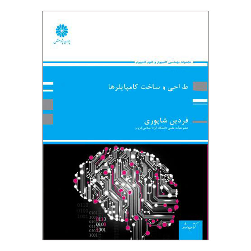 کتاب ارشد طراحی و ساخت کامپایلرها اثر فردین شاپوری انتشارات پوران پژوهش