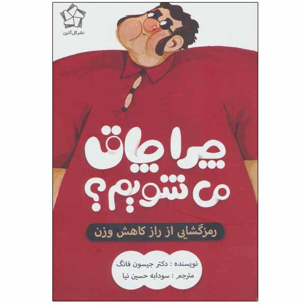 خرید و قیمت کتاب چرا چاق می شویم؟ اثر دکتر جیسون فانگ نشر گل آذین