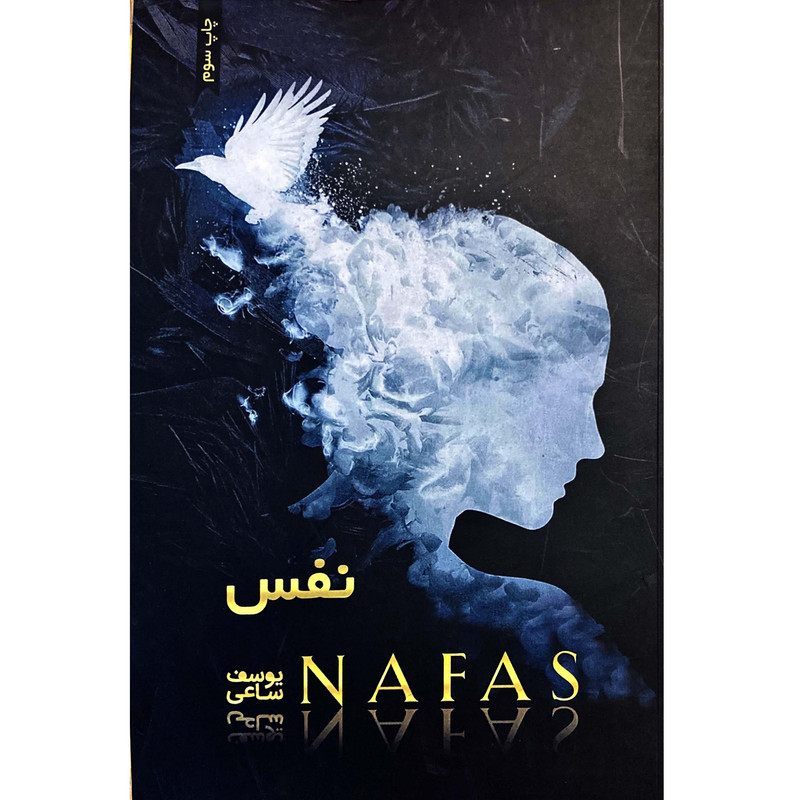 کتاب نفس اثر یوسف ساعی انتشارات قلم مهر چاپ سوم