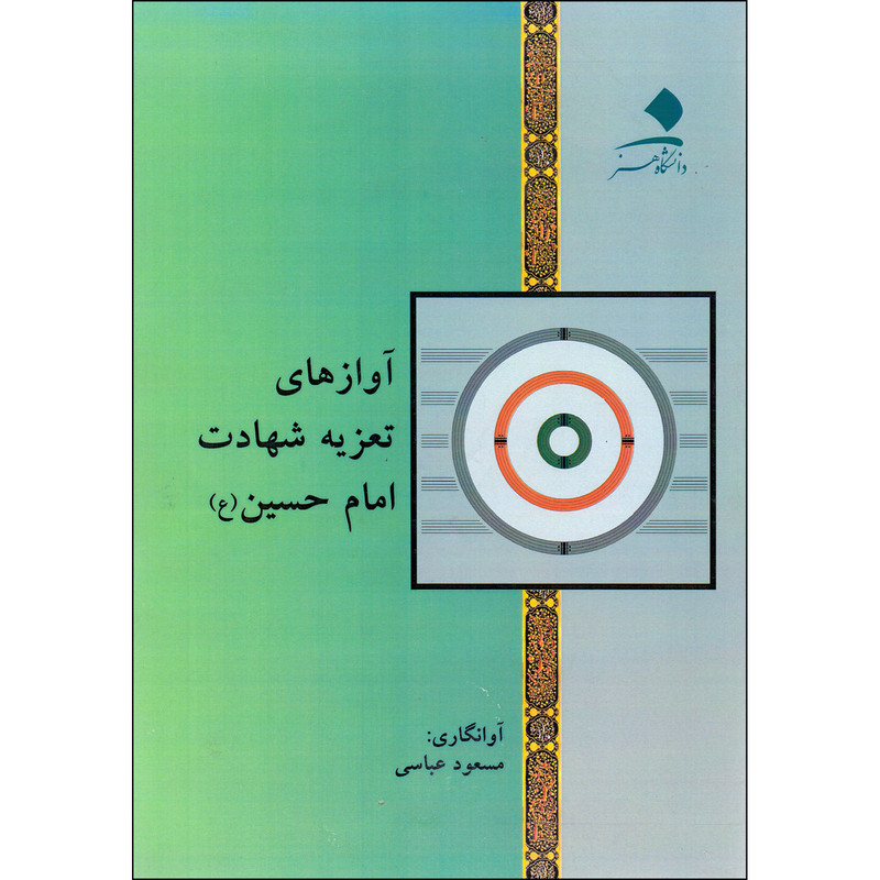 کتاب آوازهای تعزیه شعادت امام حسین (ع) اثر مسعود عباسی انتشارات دانشگاه هنر