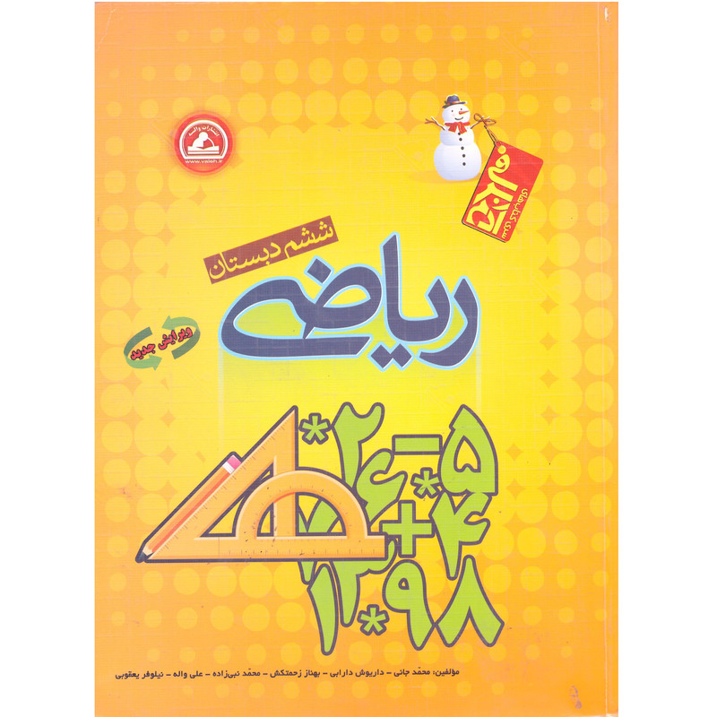 کتاب ریاضی ششم دبستان اثر جمعی از نویسندگان انتشارات واله چاپ یازدهم