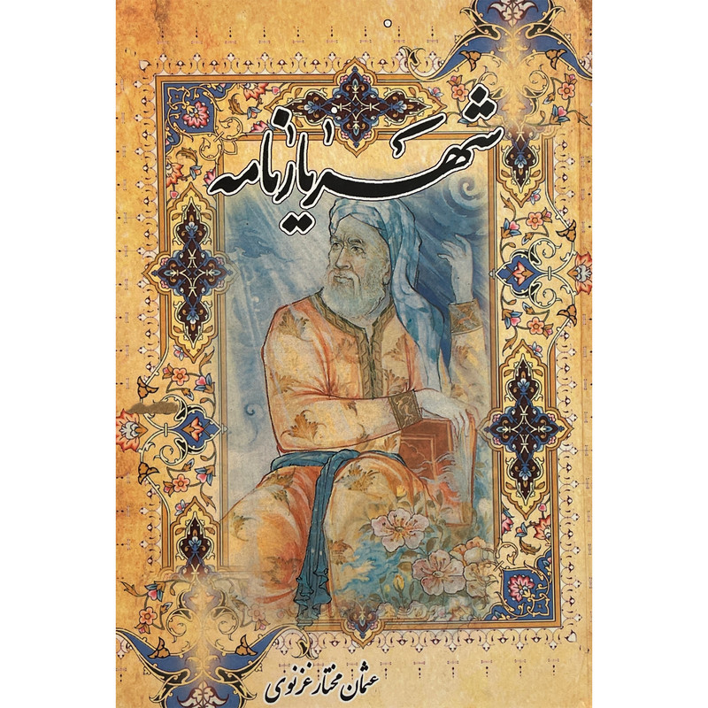 خرید و قیمت کتاب شهريارنامه اثر غلامحسين بيگدلی انتشارات پيک فرهنگ