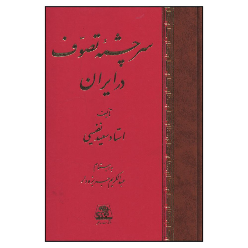 کتاب سرچشمه تصوف در ايران اثر سعيد نفيسي انتشارات اساطیر