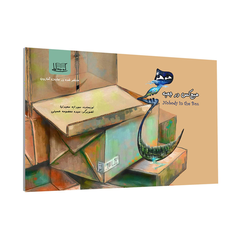 کتاب هیچکس در جعبه اثر سودابه سعیدنیا نشر کوچه لیلی