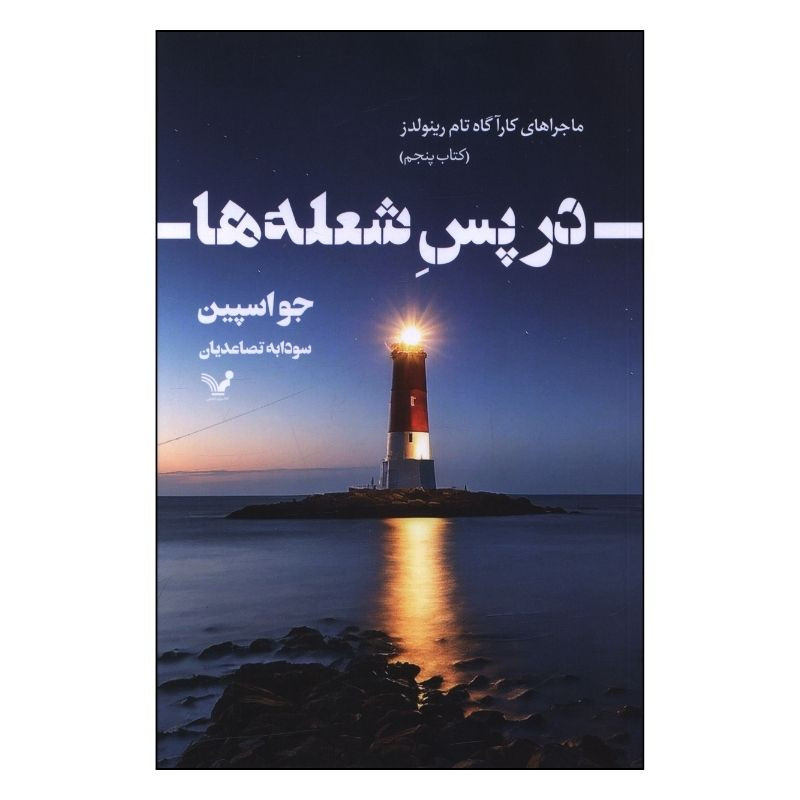 خرید و قیمت کتاب در پس شعله ها اثر جو اسپین ترجمه سودابه تصاعدیان انتشارات کتابسرای تندیس