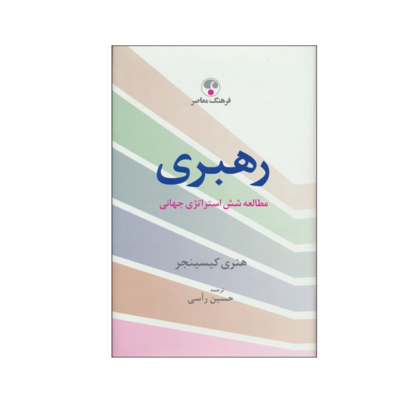 کتاب رهبری مطالعه شش استراتژی جهانی اثر هنری کیسینجر انتشارات فرهنگ معاصر