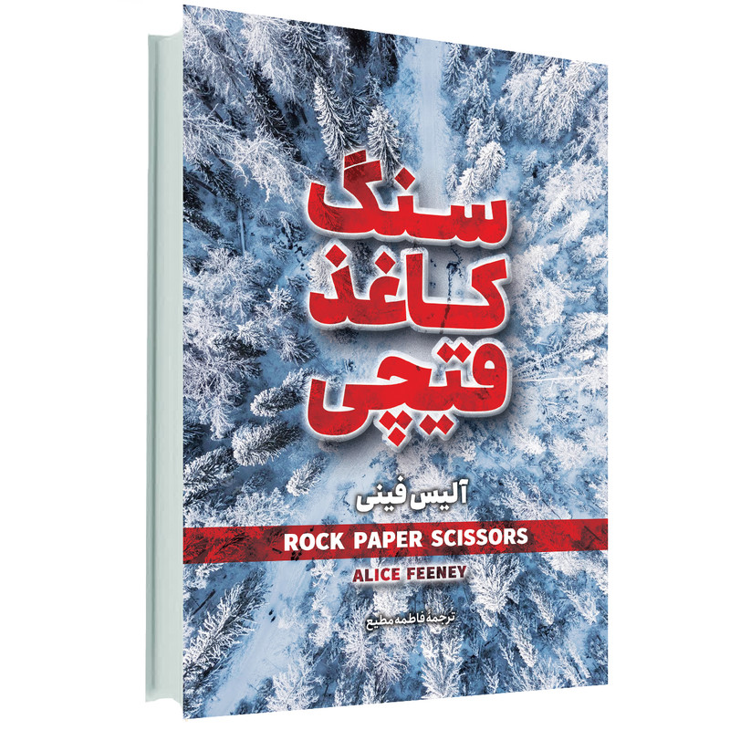 خرید و قیمت کتاب سنگ کاغذ قیچی اثر آلیس فینی انتشارات آوای ماندگار