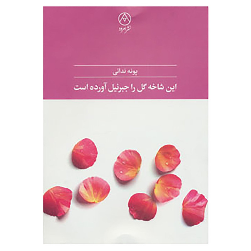 خرید و قیمت کتاب این شاخه گل را جبرئیل آورده است اثر پونه ندائی