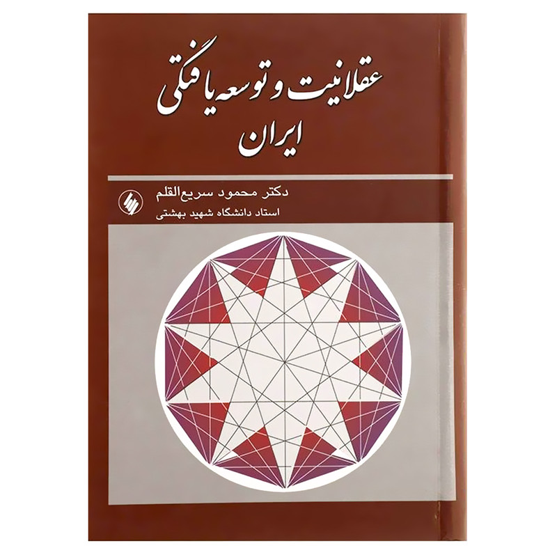 خرید و قیمت کتاب عقلانیت و توسعه یافتگی ایران اثر دکتر محمود سریع القلم انتشارات فرزان روز