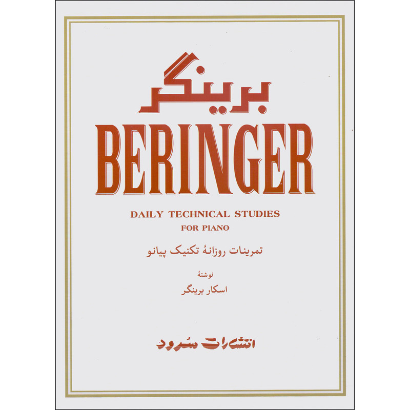 کتاب برینگر تمرینات روزانه تکنیک پیانو اثر اسکار برینگر نشر سرود