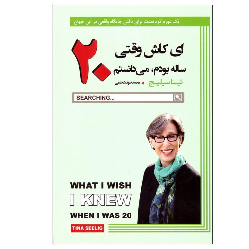 کتاب ای کاش وقتی 20 ساله بودم، می دانستم اثر تینا سیلیج انتشارات آتیسا