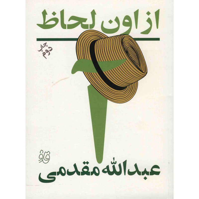 خرید و قیمت کتاب از اون لحاظ اثر عبدالله مقدمی