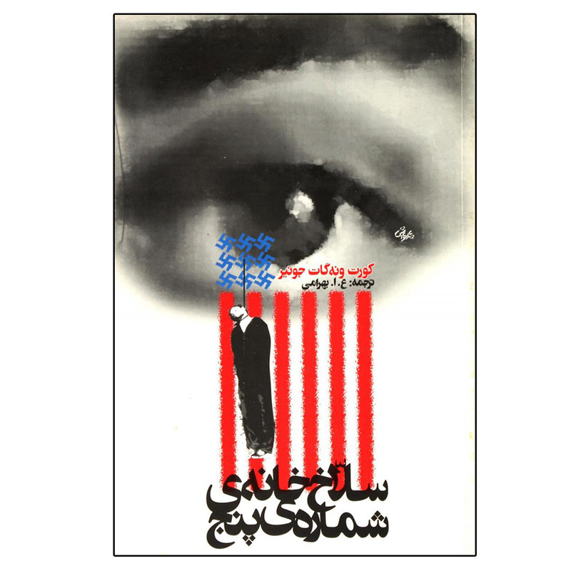 کتاب سلاخ خانه شماره پنج اثر کورت ونه گات جونیر انتشارات روشنگران و مطالعات زنان