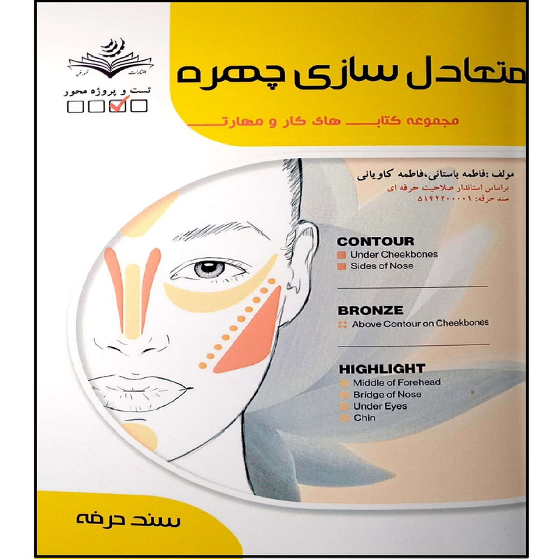 کتاب تست متعادل سازی چهره مجموعه کتاب های کار و دانش اثر فاطمه باستانی و فاطمه کاویانی انتشارات آموزش فنی و حرفه ای مزرعه زرین
