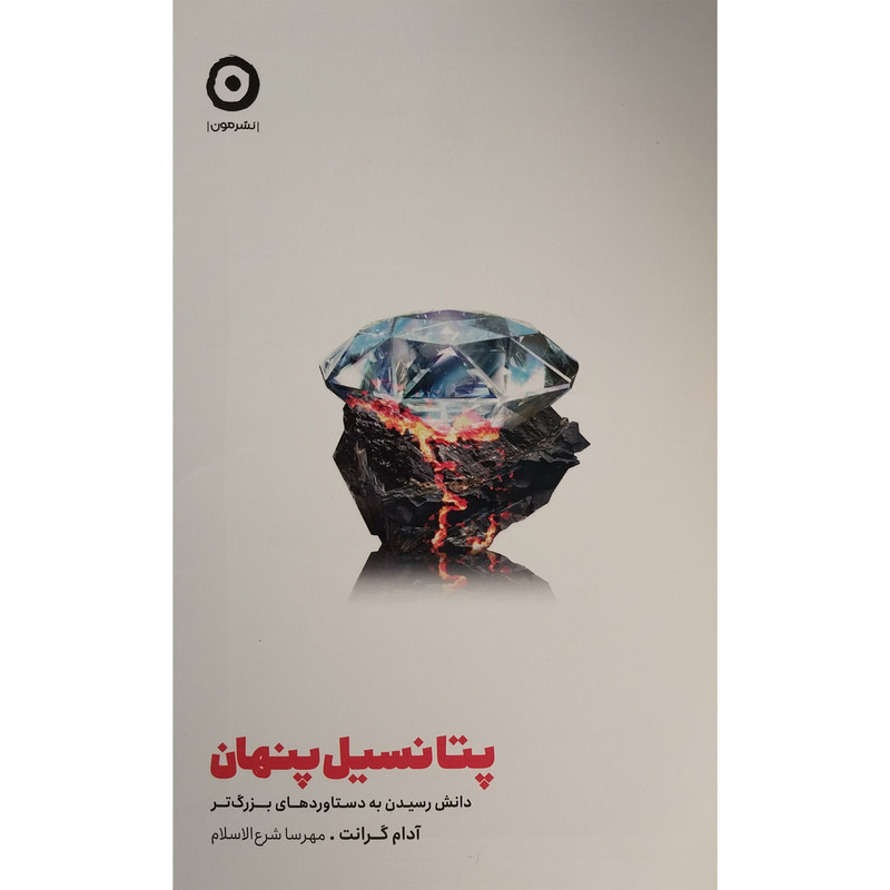 کتاب پتانسيل پنهان اثر آدام گرانت انتشارات مون