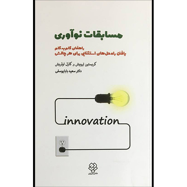 خرید و قیمت کتاب مسابقات نوآوری اثر كريستين ترويش و كارل اولريش نشر دوران