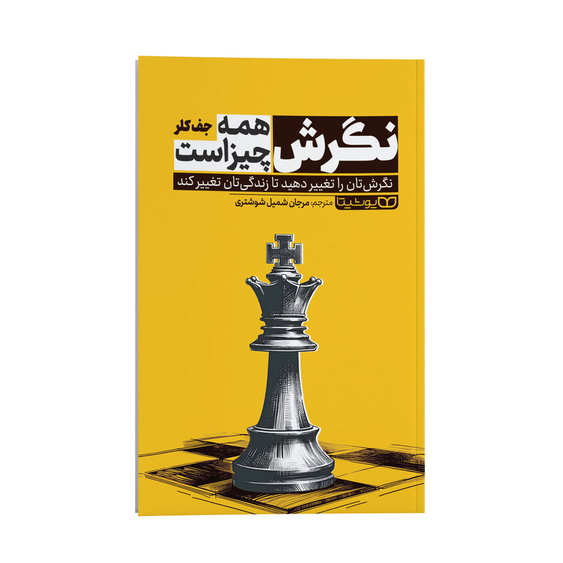 خرید و قیمت کتاب نگرش همه چیز است اثر جف کلر ترجمه مرجان شمیل شوشتری نشر انتشارات یوشیتا