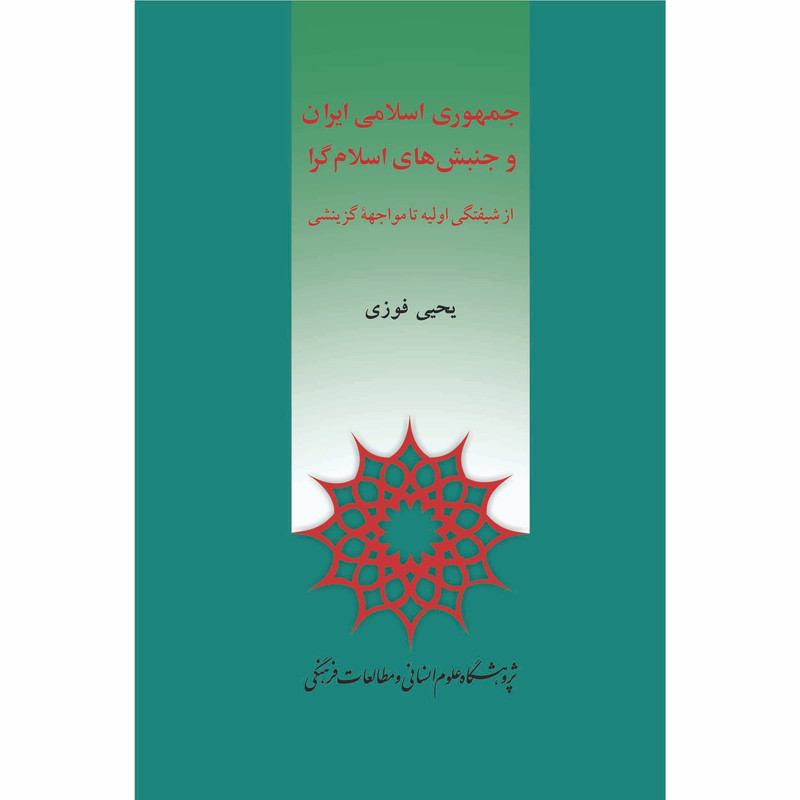 کتاب جمهوری اسلامی ایران و جنبشهای اسلامگرا اثر یحیی فوزی انتشارات پژوهشگاه علوم انساني و مطالعات فرهنگي