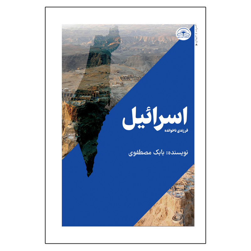 کتاب اسرائیل فرزندی ناخوانده اثر بابک مصطفوی انتشارات امید سخن