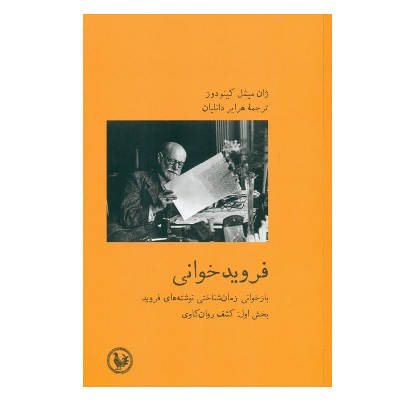 کتاب فروید خوانی اثر ژان میشل کینودوز انتشارات موسسه آبی پارسی