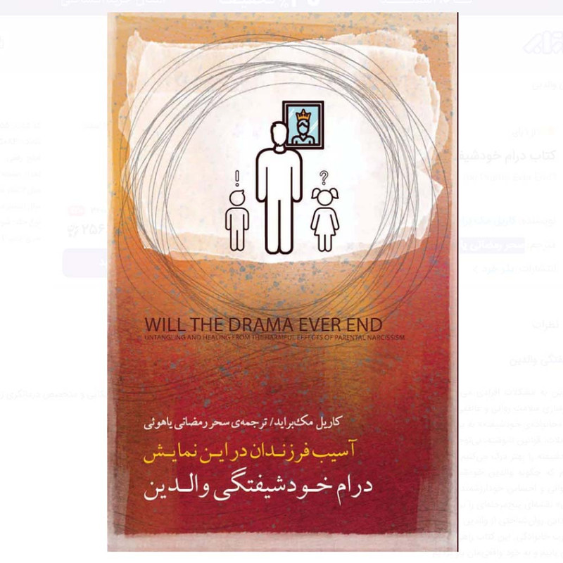 کتاب درام خودشیفتگی والدین اثر کاریل مک براید ترجمه سحر رمضانی یاهوئی انتشارات بذر خرد